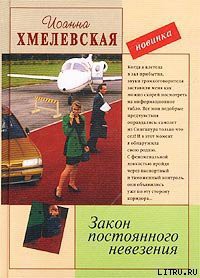 Закон постоянного невезения (Невезуха) — Хмелевская Иоанна