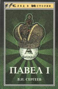 Павел I (гроссмейстер мальтийского ордена) - Сергеев Василий И.