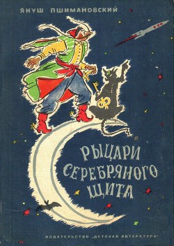 Рыцари Серебряного Щита — Пшимановский Януш