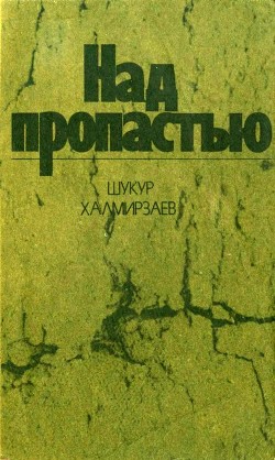 Над пропастью - Халмирзаев Шукур