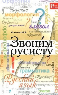 Звони́м русисту - Матийченко Юлия Валентиновна