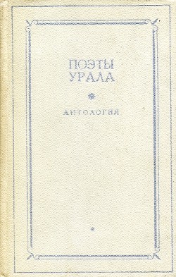 Поэты Урала. Антология в двух томах. Том 1 — Возняк Александр Александрович