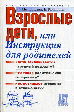 Взрослые дети, или Инструкция для родителей - Кабанова Елена Александровна