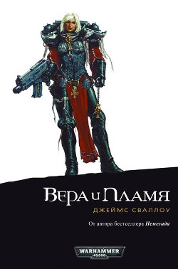 Вера и пламя - Сваллоу Джеймс