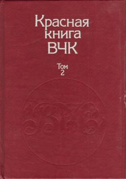 Красная книга ВЧК. В двух томах. Том 2 - Велидов А. С.