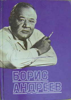 Борис Андреев. Воспоминания, статьи, выступления, афоризмы - Андреев Борис