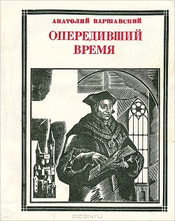 Опередивший время. Очерк жизни и деятельности Томаса Мора - Варшавский Анатолий Семенович