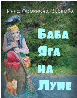 Баба Яга на Луне (СИ) — Фидянина-Зубкова Инна