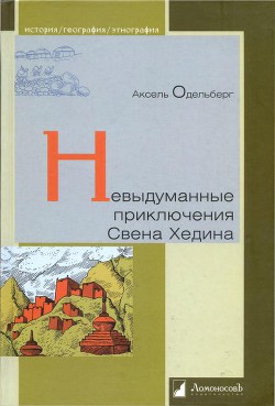 Невыдуманные приключения Свена Хедина - Одельберг Аксель