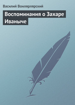 Воспоминания о Захаре Иваныче - Вонлярлярский Василий Александрович