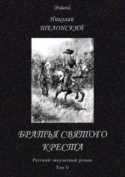 Братья Святого Креста (СИ) - Шелонский Николай Николаевич