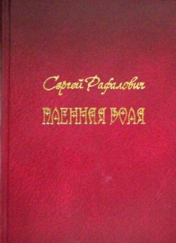 Пленная Воля — Рафалович Сергей Львович