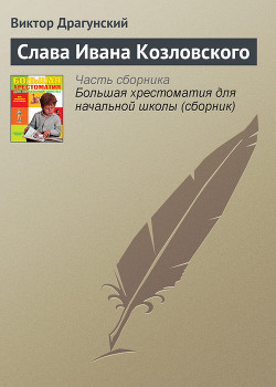 Слава Ивана Козловского — Драгунский Виктор Юзефович