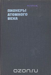 Пионеры атомного века (Великие исследователи от Максвелла до Гейзенберга) - Гернек Фридрих