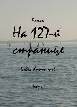 На 127-й странице (СИ) - Крапчитов Павел Акимович