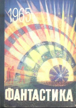 Фантастика 1965. Выпуск 3 — Казакова Римма Федоровна