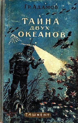 Тайна двух океанов (илл. Г.Шевякова) - Адамов Григорий Борисович