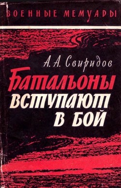 Батальоны вступают в бой — Васильев В. Ф.