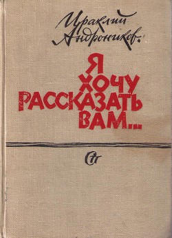 Я хочу рассказать вам... — Андроников Ираклий Луарсабович