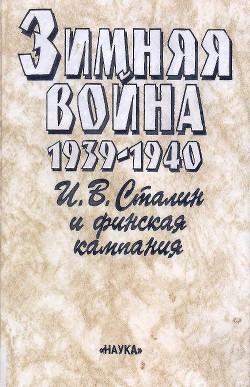 Зимняя война 1939-1940. И.В.Сталин и финская кампания - Ржешевский Олег Александрович