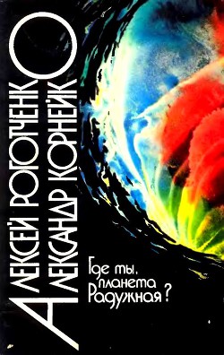 Где же ты, планета Радужная? - Роготченко Алексей Петрович