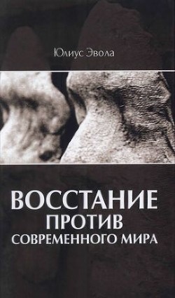 Восстание против современного мира - Эвола Юлиус