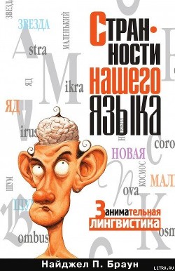 Странности нашего языка. Занимательная лингвистика - Браун Найджел П.