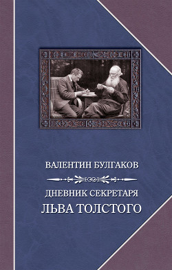 Дневник секретаря Льва Толстого - Булгаков Валентин