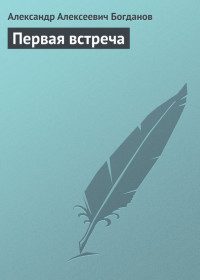 Первая встреча - Богданов Александр Алексеевич