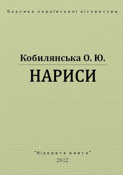 Нариси - Кобилянська Ольга Юліанівна