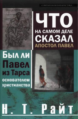 Что на самом деле сказал апостол Павел — Райт Том