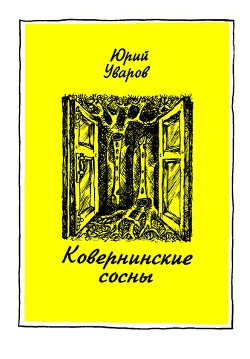 Ковернинские сосны — Уваров Юрий Васильевич