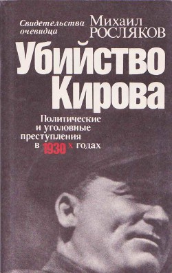 Убийство Кирова. Политические и уголовные преступления в 30-х годах - Росляков Михаил Васильевич