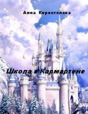 Школа в Кармартене (СИ) — Коростелева Анна Александровна