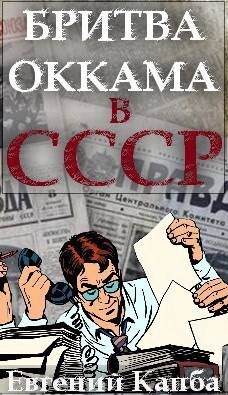 Бритва Оккама в СССР (СИ) - Капба Евгений Адгурович