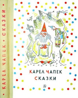 Сказки и веселые истории - Чапек Карел