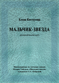 Мальчик-звезда (второй вариант) — Костоусова Елена Викторовна