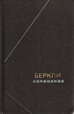 Сочинения — Беркли Джорж