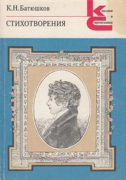 Стихотворения (1809-1821) - Батюшков Константин Николаевич