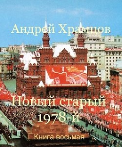 Новый старый 1978-й. Книга восьмая (СИ) - Храмцов Андрей