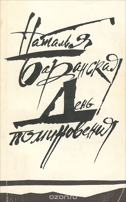 День поминовения - Баранская Наталья Владимировна