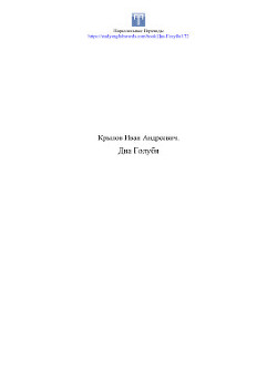 Два Голубя — Крылов Иван Андреевич