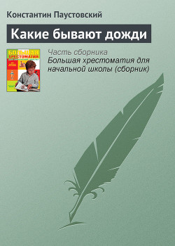 Какие бывают дожди - Паустовский Константин Георгиевич