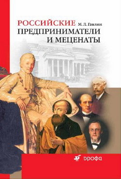 Российские предприниматели и меценаты - Гавлин Михаил Львович