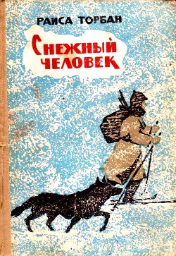 Снежный человек (с илл.) — Торбан Раиса Семеновна