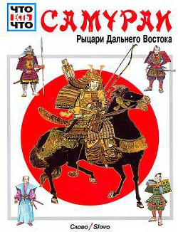 Самураи [Рыцари Дальнего Востока] — Тарновский Вольфганг