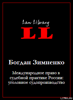 Международное право в судебной практике России: уголовное судопроизводство - Зимненко Богдан