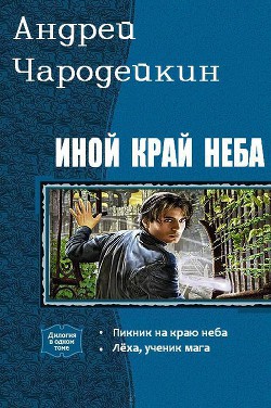 Иной край неба. Дилогия (СИ) - Чародейкин Андрей