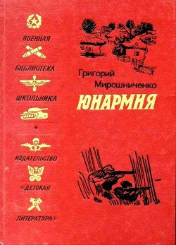 Юнармия (Рисунки Н. Тырсы) — Мирошниченко Григорий Ильич