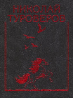 «Возвращается ветер на круги свои…». Стихотворения и поэмы — Туроверов Николай Николаевич